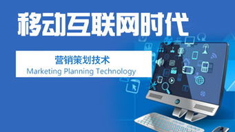 移動(dòng)互聯(lián)網(wǎng)時(shí)代的營銷策劃與銷售技術(shù)