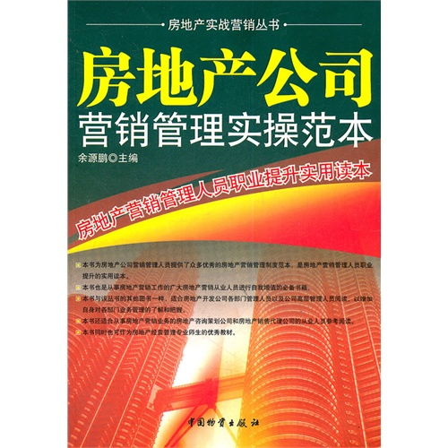 房地產(chǎn)營(yíng)銷管理實(shí)操范本 遠(yuǎn)房產(chǎn)營(yíng)銷策劃與職業(yè)提升指南